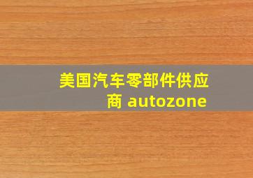 美国汽车零部件供应商 autozone